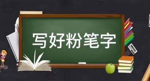 笔墨轻吟｜小黑板，书写大世界——铁城初级中学黑板字每日一练