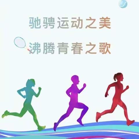 驰骋运动之美，沸腾青春之歌——铁城初级中学阳光体育运动纪实