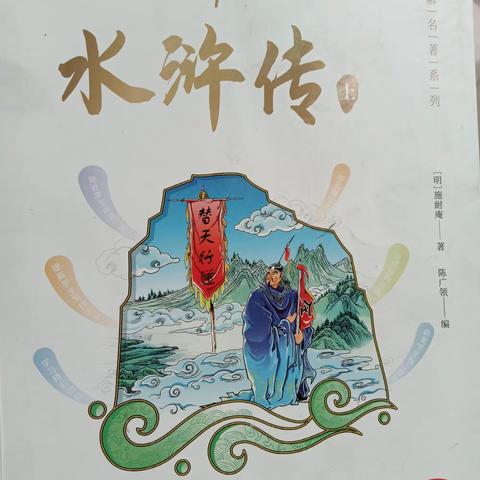 《水浒传》读后感