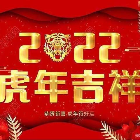 2022虎年快乐