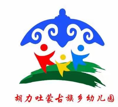 立足实际，精心准备，抓好落实——胡力吐蒙古族乡幼儿园全方位做好开学前准备工作