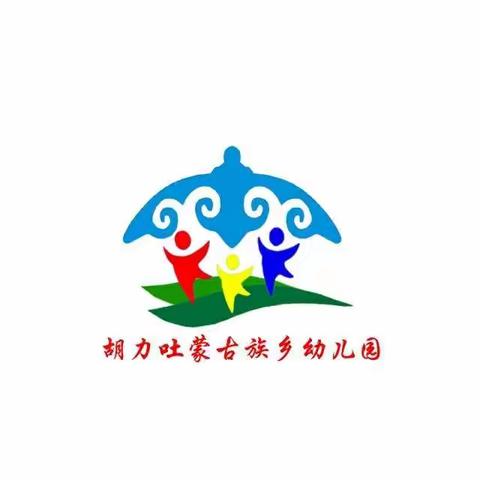 胡力吐蒙古族乡幼儿园党支部——热烈庆祝中国共产党建党101周年纪念活动