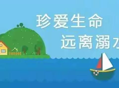 珍爱生命 ，预防溺水 ——宁县良平小学防溺水安全教育系列活动