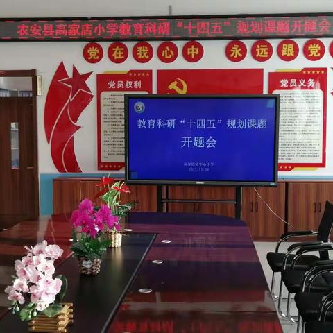 科研引路，砥砺前行—高家店小学课题开题报告会