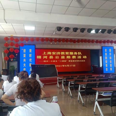 学党史   办实事  研教学 促改革一一记上海安济教育服务队公益助教语文“三课制”课堂教学研讨活动