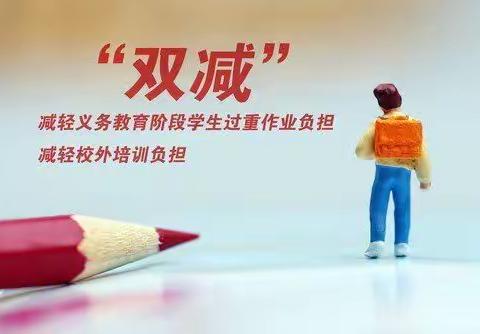 精河县第一小学:落实“双减”政策，提升教育品质