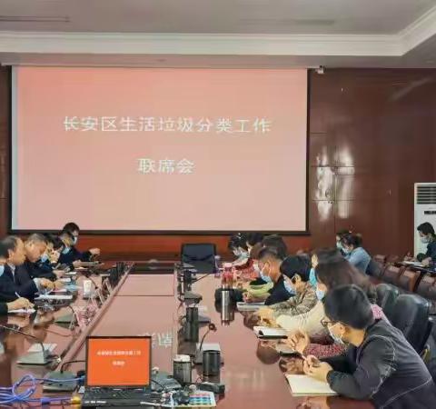 长安区召开生活垃圾分类工作联席会