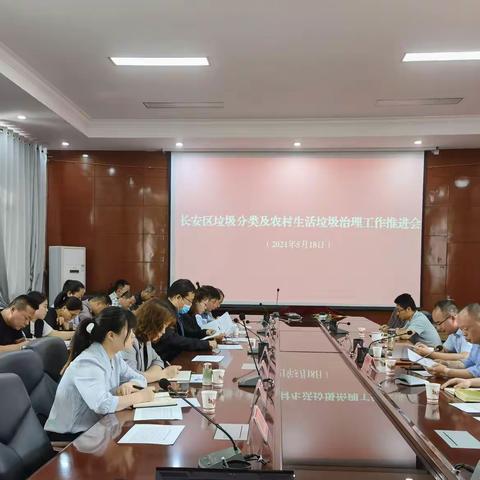 区分类办召开全区生活垃圾分类及农村垃圾治理工作推进会