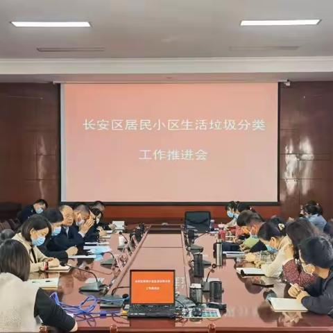 长安区召开居民小区生活垃圾分类工作推进会
