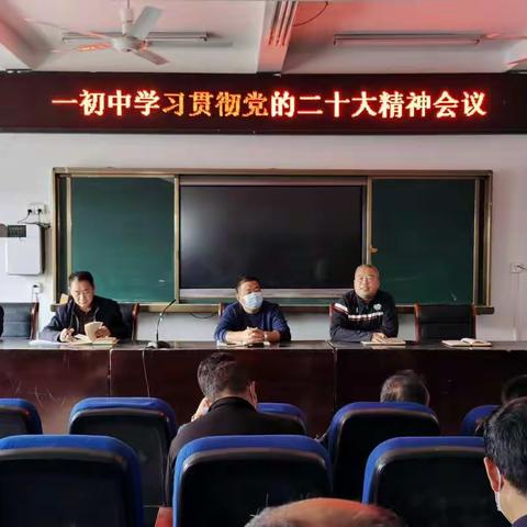 【学习贯彻二十大·奋楫扬帆再出发】——永城市一初中召开学习贯彻党的二十大精神会议