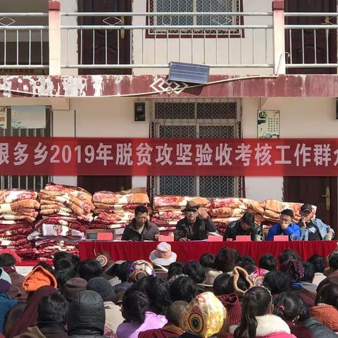 银多乡召开2019年脱贫攻坚验收考核工作群众大会