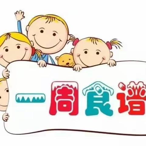 滔河镇中心幼儿园第二周营养美食分享及第三周（9月11号—9月15号）食谱预告