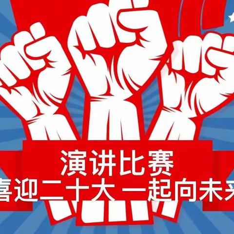 “喜迎二十大 一起向未来”——许昌市文化街学校教育集团天宝路校区中学部青年教师演讲比赛