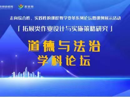 探索作业设计  落实核心素养——许昌市魏都区道德与法治学科云端教研活动