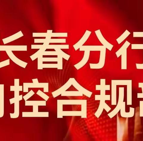 同心战疫 风控强基--长春分行疫情期间内控案防工作纪实