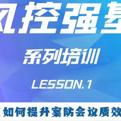 强技能 促提升——长春分行内控合规部开展内控合规线上“风控强基”系列培训