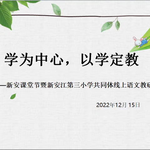 学为中心，以学定教——新安课堂节暨新安江第三小学共同体线上语文教研活动