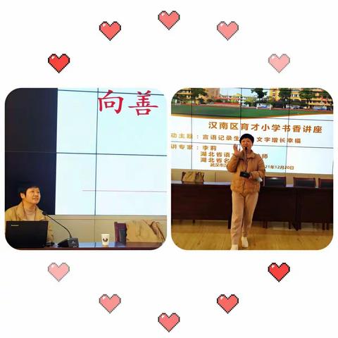 言语记录生命，文字增长幸福——育才小学书香讲座