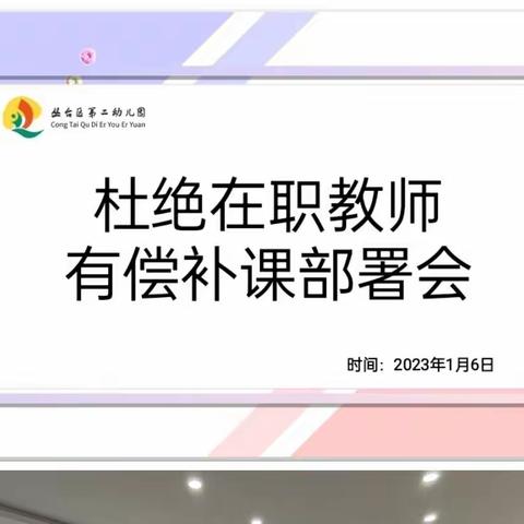 拒绝有偿补课 弘扬师风正气——丛台区第二幼儿园杜绝有偿补课再行动