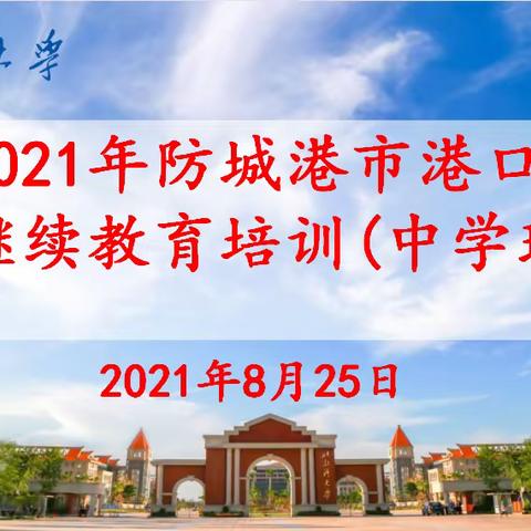 2021年防城港市港口区教师继续教育培训（中学理化生）之教师礼仪篇