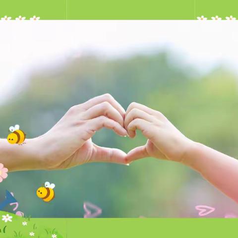 走进孩子，倾听孩子，理解孩子，相信孩子。（茁壮成长小班）（副本）