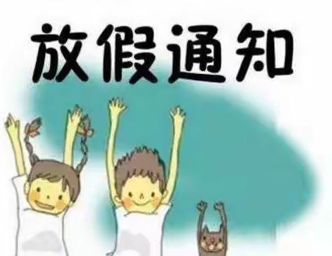 东安县一小实验学校2020年下期放寒假通知及温馨提示