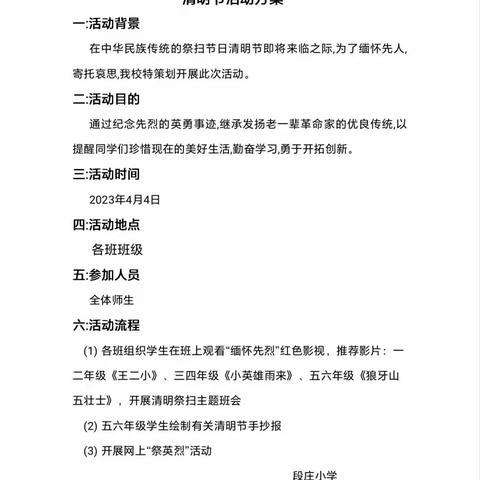 缅怀革命先烈，传承红色基因——石门街镇段庄小学清明系列活动纪实