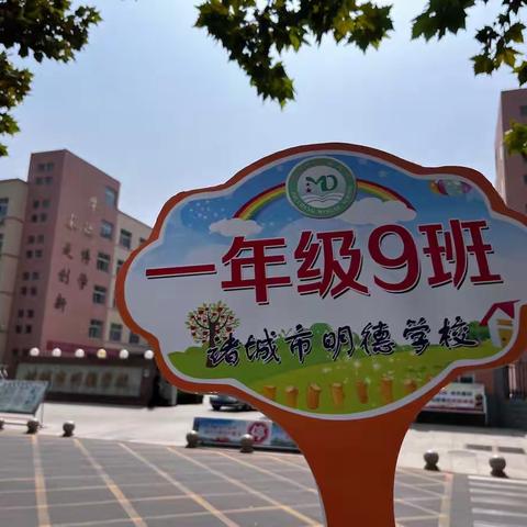 相遇金秋 见证成长——明德学校1.9班我们上小学啦