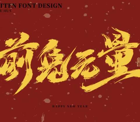 【缤纷假日不停学，不负春光不负己 】2023年寒假德育作业——八（7）班第一小组