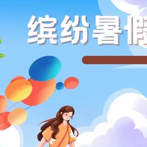 【三爱实中】2023年暑假德育作业——黄佳贝组