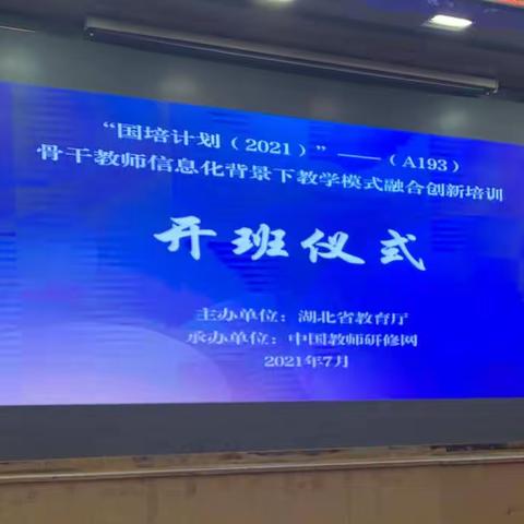 开启“国培计划（2021）”湖北省骨干教师培训之旅