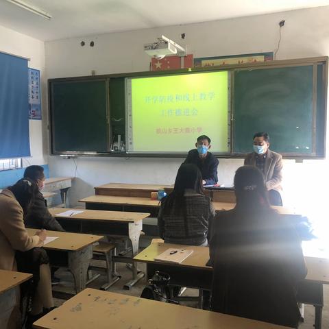 铁山王大苗小学开学防疫和线上教学推进会——暨开学防疫演练