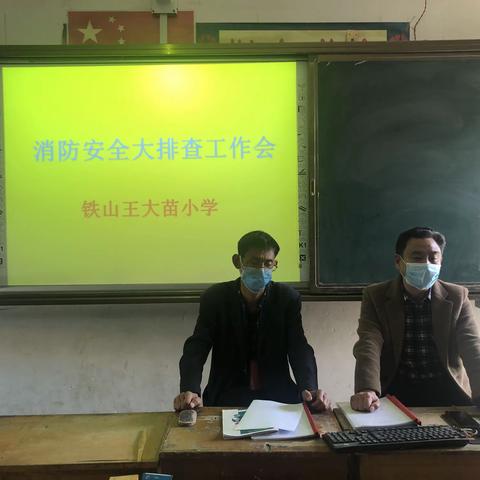 铁山王大苗小学消防安全大排查