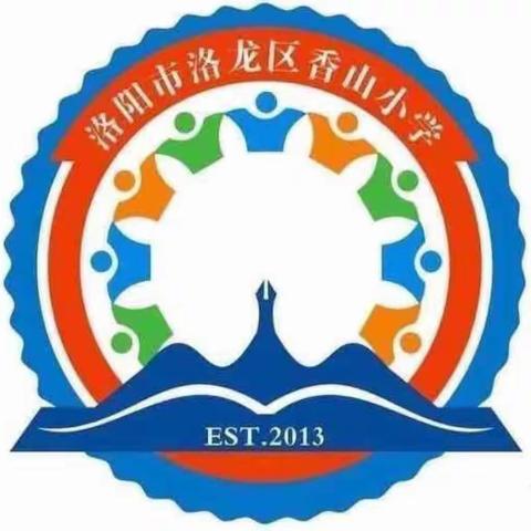 精心育精彩  携手向未来——香山小学低年级期末述职会