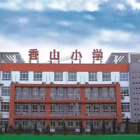 “浅秋品书香，分享润师心”——洛龙区香山小学低年级读书分享会