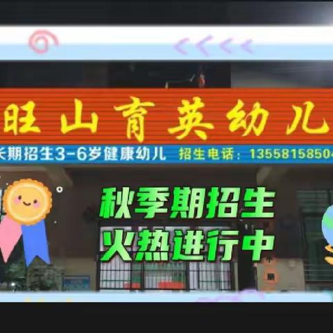 旺山育英幼儿园招生啦