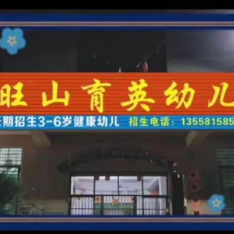 旺山育英幼儿园2023年春季招生火热进行中
