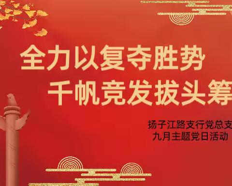 全力以‘复’夺胜势，千帆竞发拔头筹—扬子江路支行党总支召开九月主题党日活动