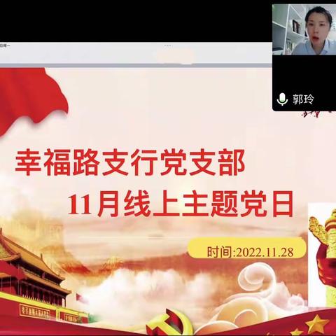 幸福路支行党支部开展11月主题党日+活动