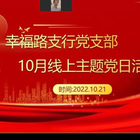 幸福路支行党支部开展10月线上主题党日活动