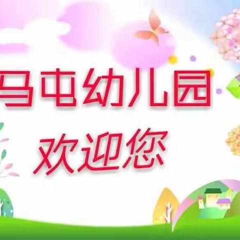 春暖花开的时候，马屯幼儿园大一班的小朋友在这里等你！