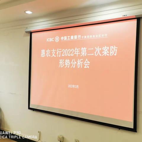 惠农支行召开2022年第二次内控案防形势分析会