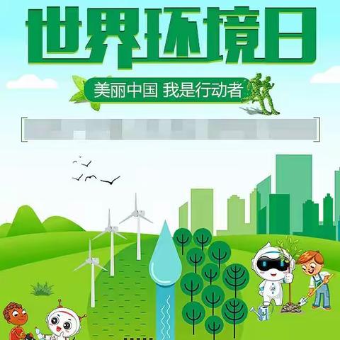 世界环境日——美丽中国，我是行动者！