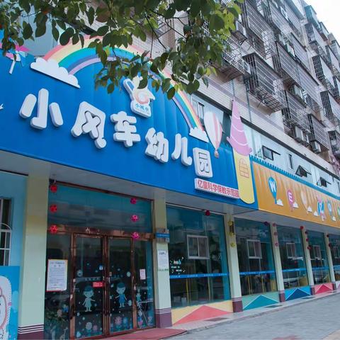 小风车幼儿园新学期即将起航……