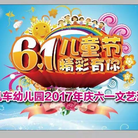 小风车幼儿园“六一儿童节.精彩有你！”文艺汇演