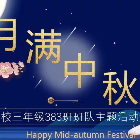 《月满中秋，敬老重阳》——记383班主题班队活动