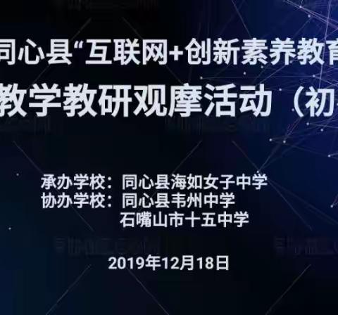 在线课堂精彩互动     观摩学习共同成长——记同心县“互联网+创新素养教育”在线教学教研观摩活动（初中部）