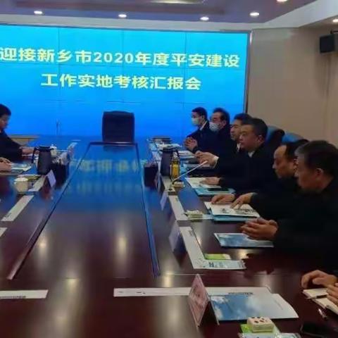 新乡市考核组莅临我市指导验收  2020年度平安建设工作