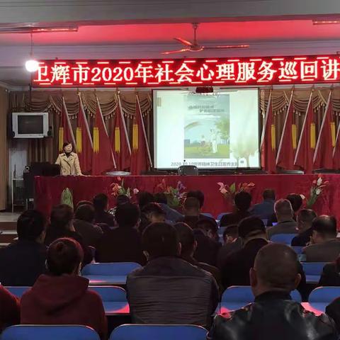 卫辉市2020年社会心理服务系列宣讲活动（五）