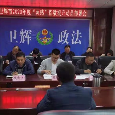 卫辉市召开2020年度“两感”指数提升动员部署会
